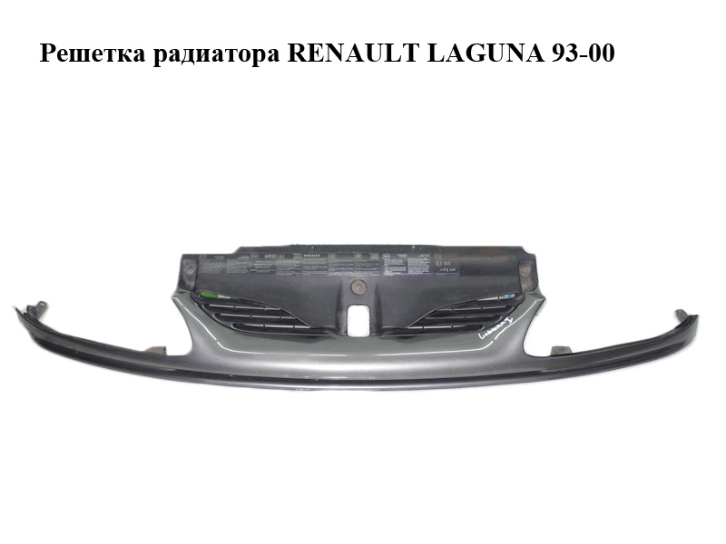 Решетка радиатора RENAULT LAGUNA 93-00 (РЕНО ЛАГУНА) (7700414353, 7700819948)