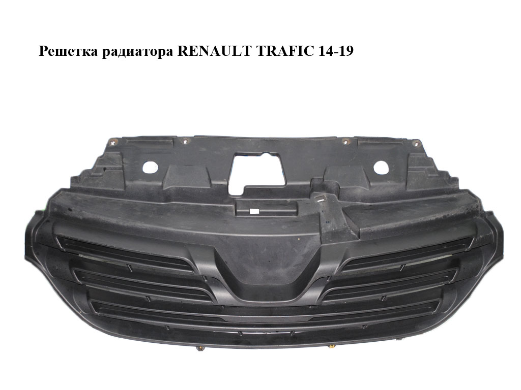 Решітка радіатора RENAULT TRAFIC 14-19 (РЕНО ТРАФІК) (623108673R)
