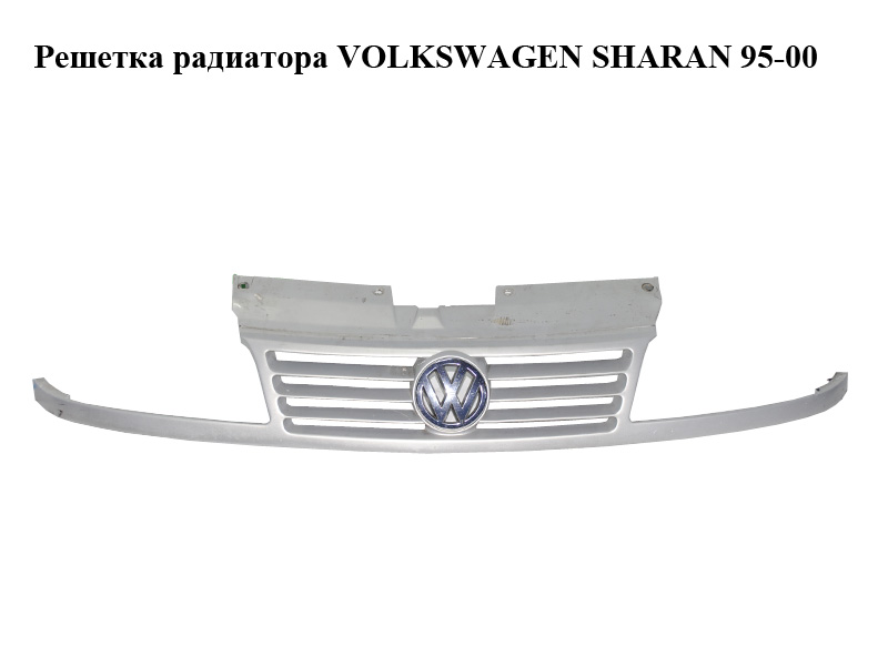 Решетка радиатора VOLKSWAGEN SHARAN 95-00 (ФОЛЬКСВАГЕН ШАРАН) (7M0853653AC, 7M0853601M)