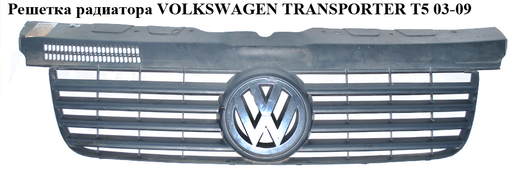 Решітка радіатора VOLKSWAGEN TRANSPORTER T5 03-09 (ФОЛЬКСВАГЕН ТРАНСПОРТЕР Т5) (7H0853653, 7H0805583 9B9, 7H0807101,