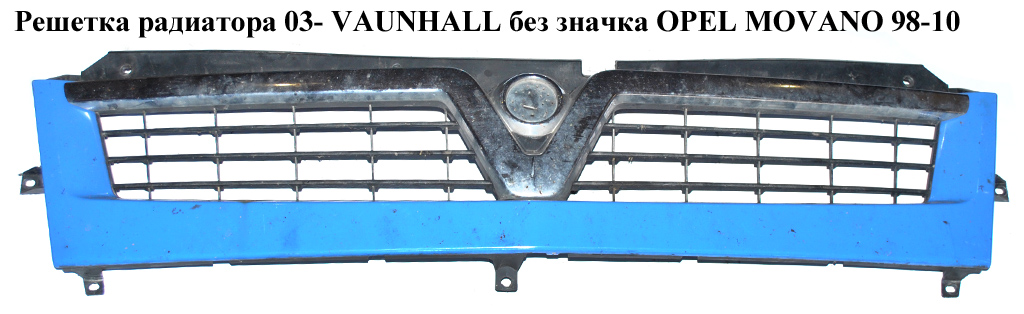 Решетка радиатора 03- VAUXHALL без значка OPEL MOVANO 98-10 (ОПЕЛЬ МОВАНО) (4414992)