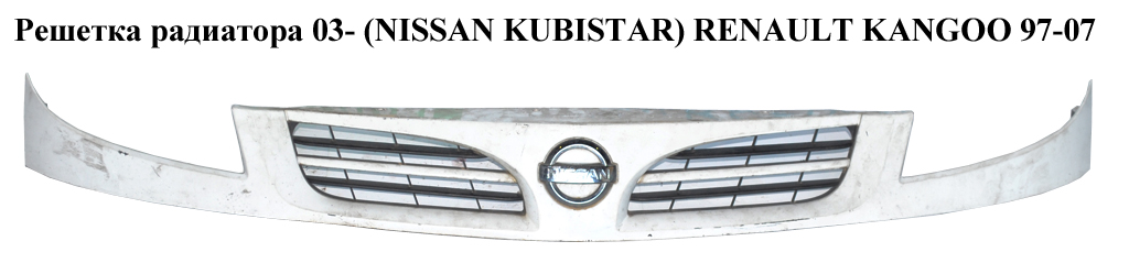Решітка радіатора 03- (NISSAN KUBISTAR) RENAULT KANGOO 97-07 (РЕНО КАНГО) (8200150629, 6502-07-6010991P)
