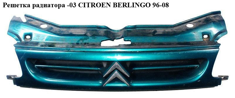 Решітка радіатора -03 CITROEN BERLINGO 96-08 (СИТРОЕН БЕРЛИНГО) (7804J4)