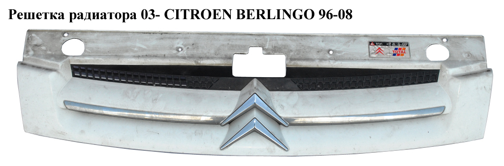 Решітка радіатора 03- CITROEN BERLINGO 96-08 (СИТРОЕН БЕРЛИНГО) (9644758077, 7810J6, 0551990, 235105-X, 7804.N2,