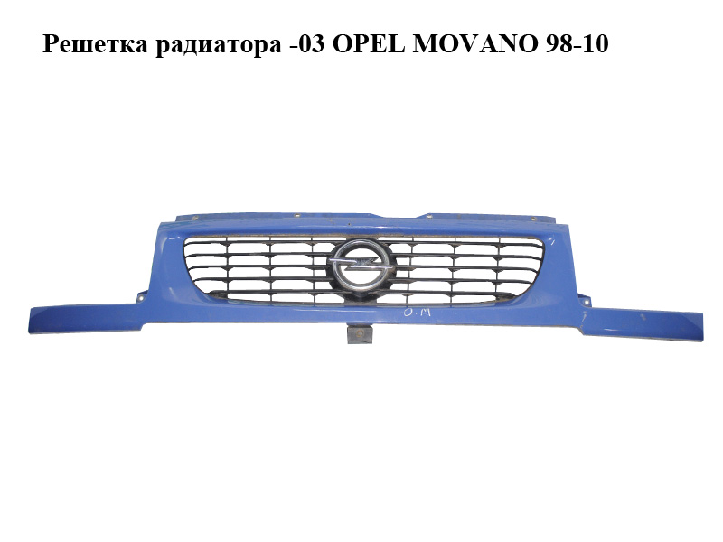Решітка радіатора -03 OPEL MOVANO 98-10 (ОПЕЛЬ МОВАНО) (4500381, 93179461, 4414991, 9161586, 4501286, 1324472)