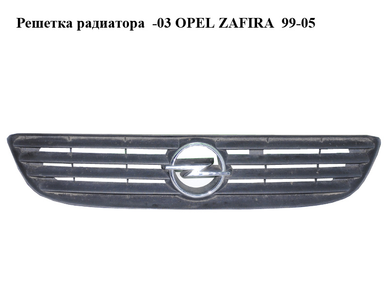 Решетка радиатора -03 OPEL ZAFIRA 99-05 (ОПЕЛЬ ЗАФИРА) (90580679)