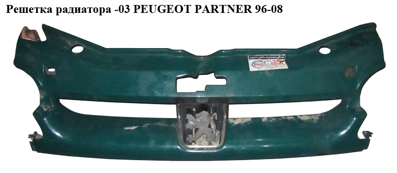 Решетка радиатора -03 PEUGEOT PARTNER 96-08 (ПЕЖО ПАРТНЕР) (9618254777)