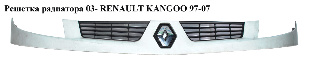Решітка радіатора 03- RENAULT KANGOO 97-07 (РЕНО КАНГО) (7701062877, 8200150629, 8200070031)