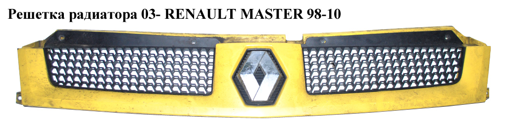 Решетка радиатора 03- RENAULT MASTER 98-10 (РЕНО МАСТЕР) (8200233752, 8200233750, 7701057086, 8200233765, 7701057086)