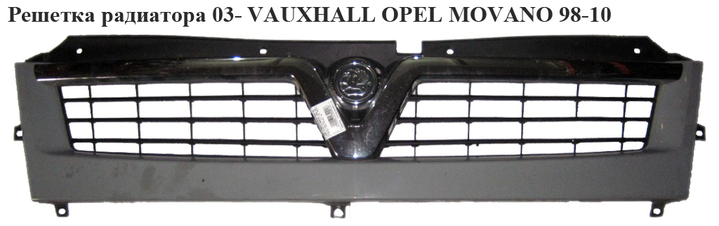 Решетка радиатора 03- VAUXHALL OPEL MOVANO 98-10 (ОПЕЛЬ МОВАНО) (4414992, 8200233763)