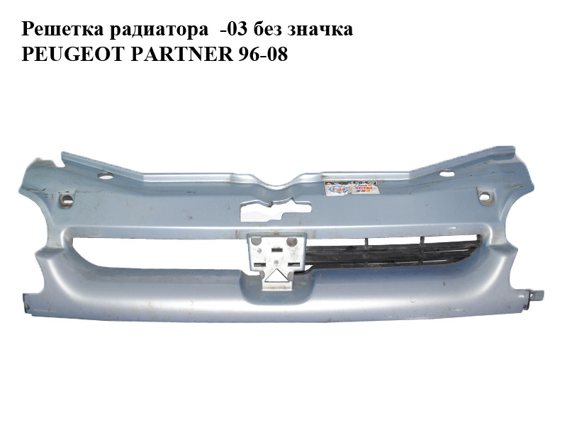 Решітка радіатора -03 без значка PEUGEOT PARTNER 96-08 (ПЕЖО ПАРТНЕР) (9618254777)