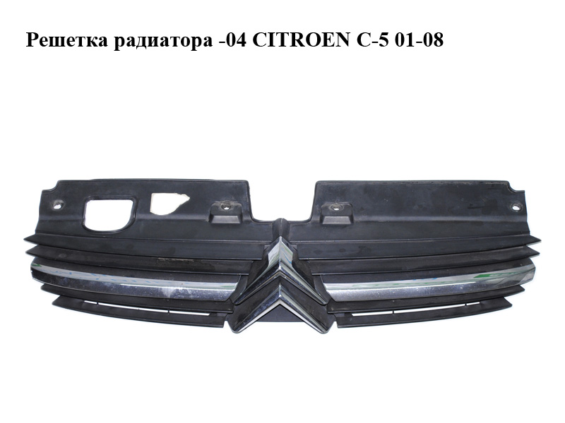Решетка радиатора -04 CITROEN C-5 01-08 (СИТРОЕН Ц-5) (9636751980)