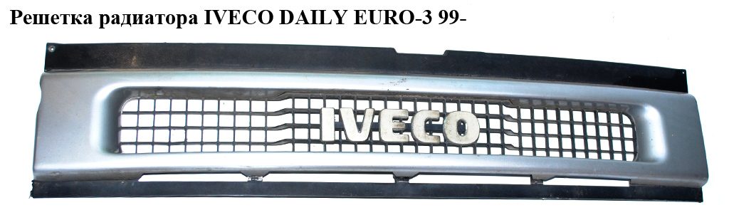 Решетка радиатора -04 IVECO DAILY EURO-3 99- (ИВЕКО ДЕЙЛИ ЕВРО 3) (504046218, 3080990)