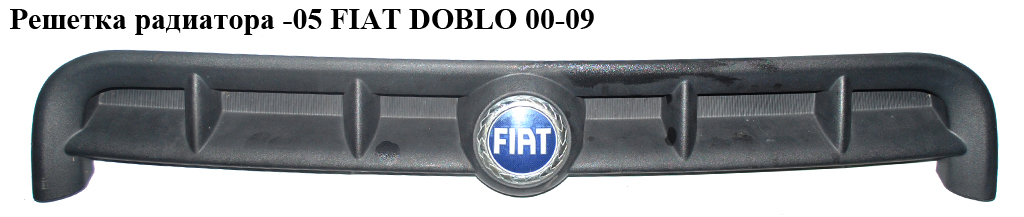 Решітка радіатора -05 FIAT DOBLO 00-09 (ФІАТ ДОБЛО) (735295838, 735399270, 735268388)