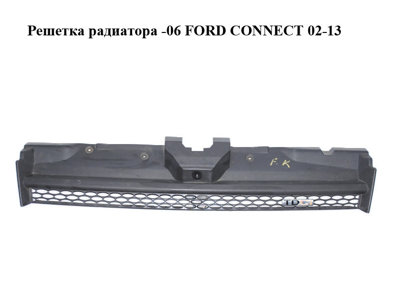 Решетка радиатора -06 FORD CONNECT 02-13 (ФОРД КОННЕКТ) (1336825, 2T148200AG1C6F, 2T14-8200-AG1C6F, 2T148200AGW, 2T14-8200-AGW, 2T148200AH1C6F, 2T14-8200-AH1C6F, 2T148A133AB, 2T14-8A133-AB, 3T168350AB1C6F, 3T16-8350-AB1C6F, 3T168350ABW, 3T16-8350-ABW, 4447997, 4528261)