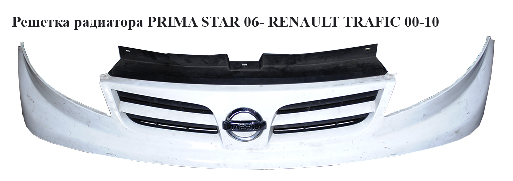 Решітка радіатора 06- NISSAN PRIMASTAR 02-16 (НИССАН ПРИМАСТАР) (6231200Q0A, 93856151, 623100250)