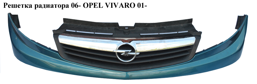 Решетка радиатора 06- OPEL VIVARO 01- (ОПЕЛЬ ВИВАРО) (7701477202)