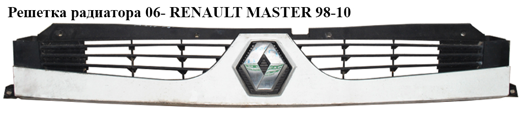 Решетка радиатора 06- RENAULT MASTER 98-10 (РЕНО МАСТЕР) (8200426365, 7701065760)