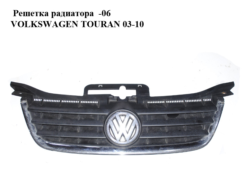 Решетка радиатора -06 VOLKSWAGEN TOURAN 03-06 (ФОЛЬКСВАГЕН ТАУРАН) (1T0853651, 1T0853653)