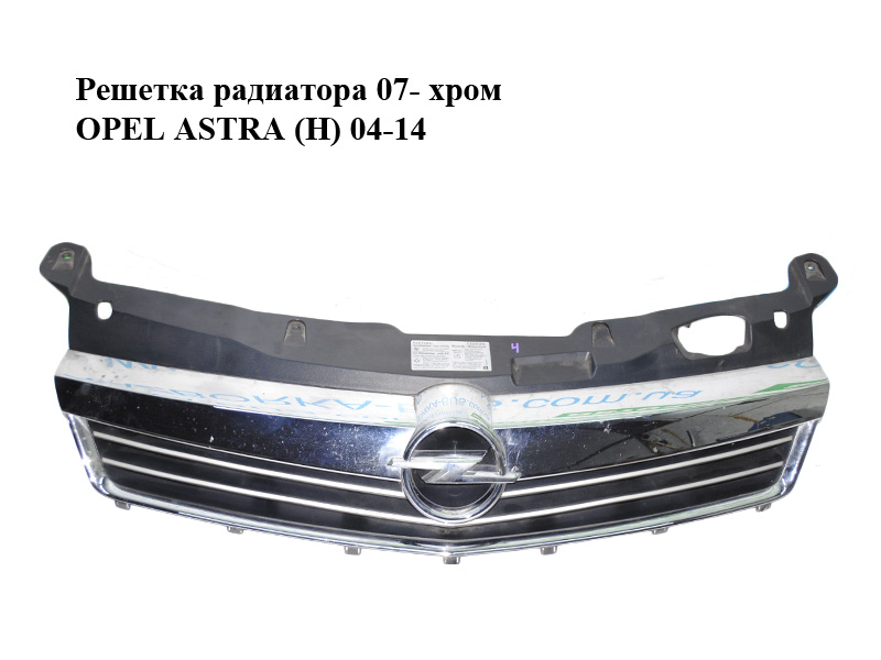 Решітка радіатора 07- хром OPEL ASTRA (H) 04-14 (ОПЕЛЬ АСТРА H) (13225780, 13225775, 13225792, 13225796)