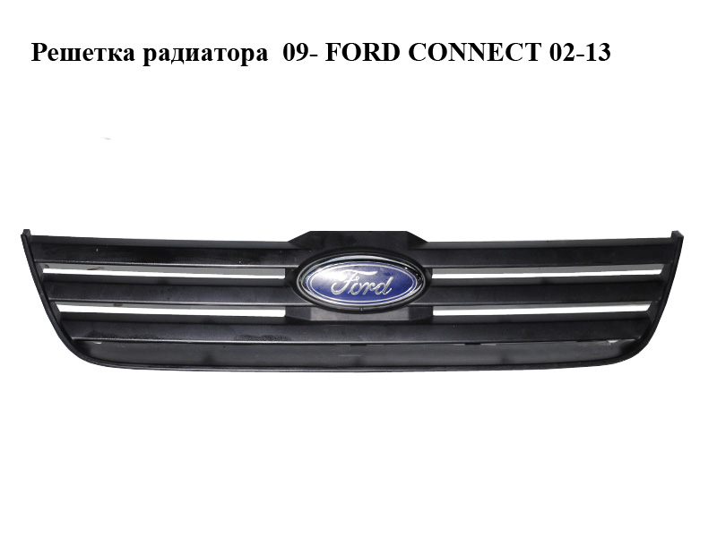 Решетка радиатора 09- FORD CONNECT 02-13 (ФОРД КОННЕКТ) (9T168150AAW, 9T16-8150-AAW, 4980638, 9T168150AAM5AA, 9T16-8150-AAM5AA)