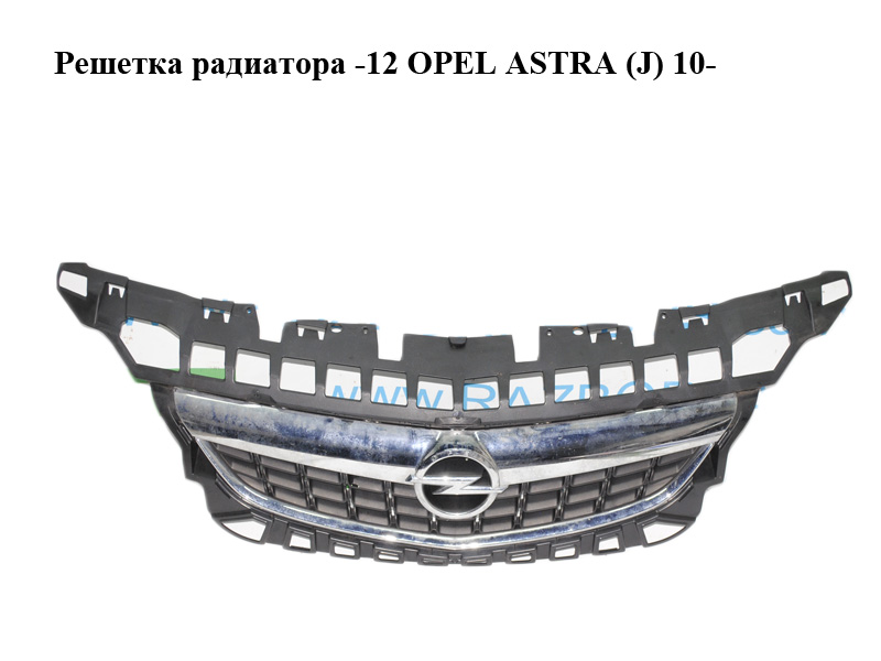 Решітка радіатора -12 OPEL ASTRA (J) 10- (ОПЕЛЬ АСТРА J) (13300945, 13266577)