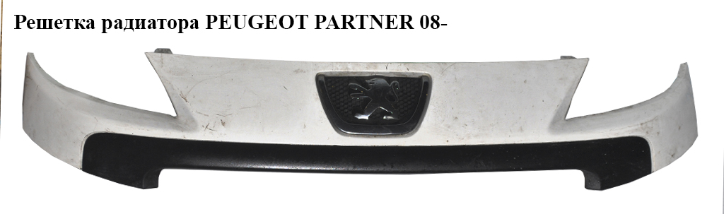 Решітка радіатора -12 PEUGEOT PARTNER 08-12 (ПЕЖО ПАРТНЕР) (9681809077, 9681520577, 1608324180)
