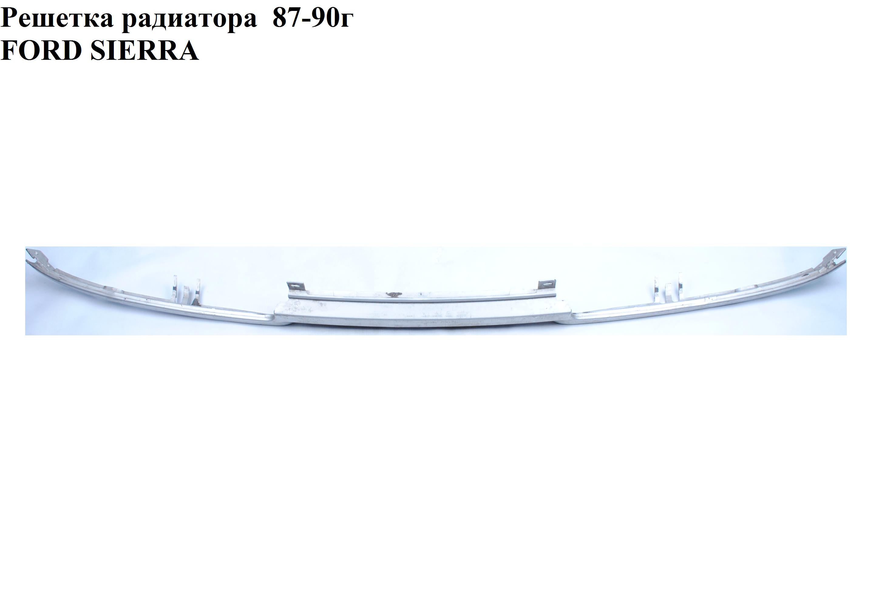 Решітка радіатора 87-90г FORD SIERRA 82-93 (ФОРД СИЕРРА)