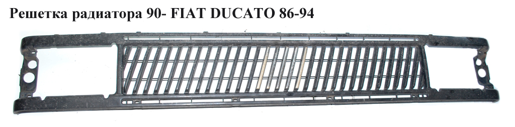 Решетка радиатора 90- FIAT DUCATO 86-94 (ФИАТ ДУКАТО)