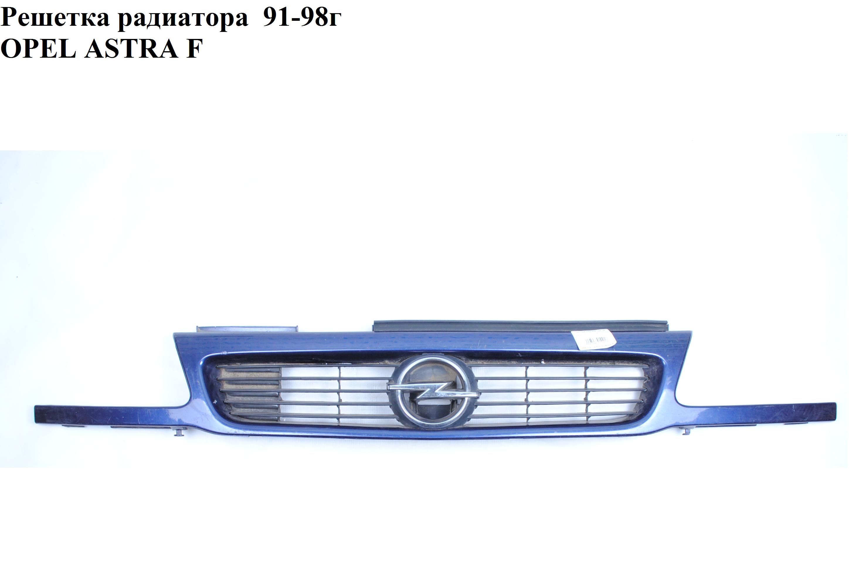 Решітка радіатора 91-98г OPEL ASTRA (F) 91-98 (ОПЕЛЬ АСТРА F)