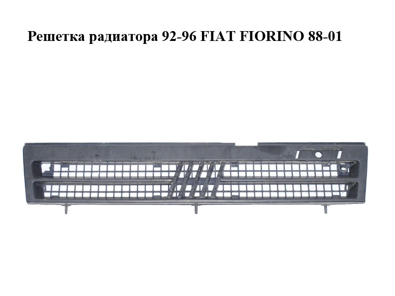 Решетка радиатора 92-96 FIAT FIORINO 88-01 (ФИАТ ФИОРИНО) (97617108)