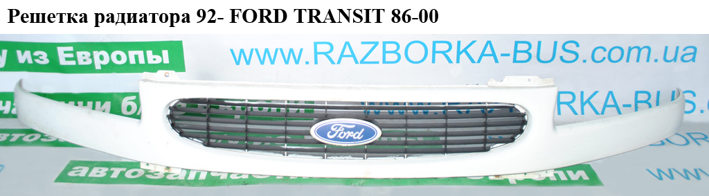 Решетка радиатора 95- FORD TRANSIT 86-00 (ФОРД ТРАНЗИТ) (1104894, 1104690, 95VB8150AGXWAA, 95VB-8150-AGXWAA)