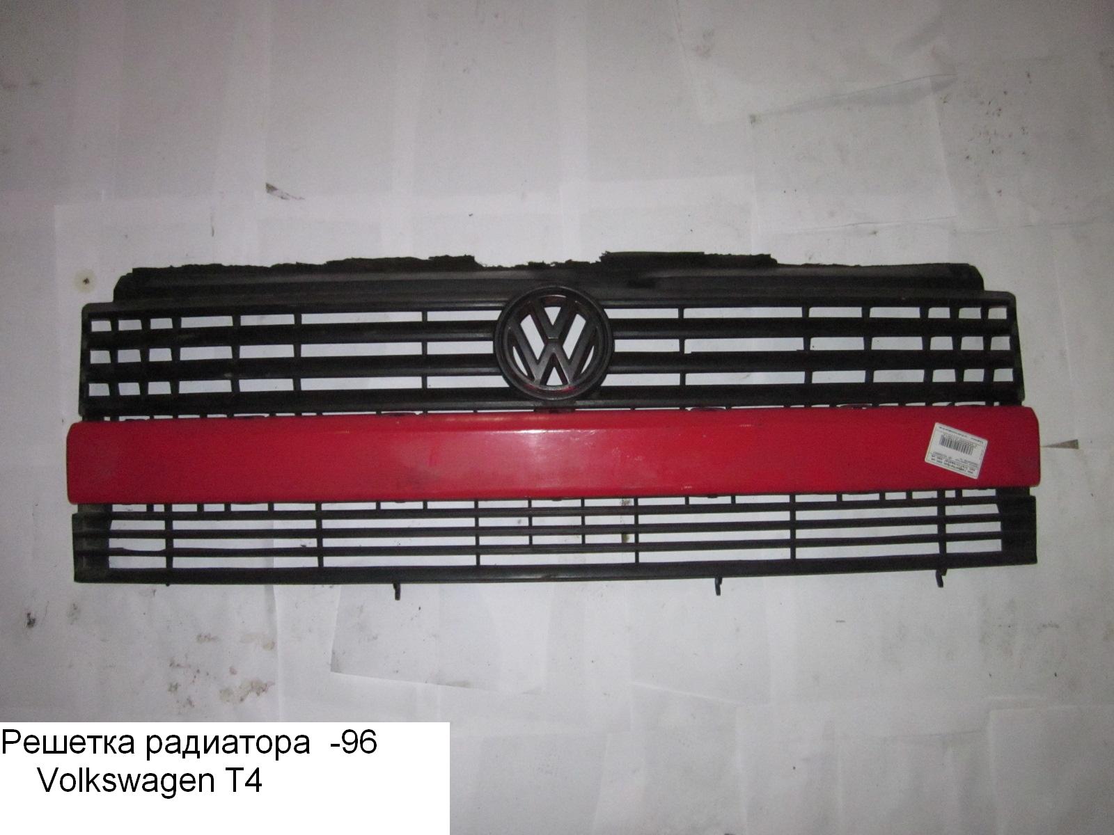 Решетка радиатора -96 VOLKSWAGEN TRANSPORTER T4 90-03 (ФОЛЬКСВАГЕН ТРАНСПОРТЕР Т4) (701853653E)