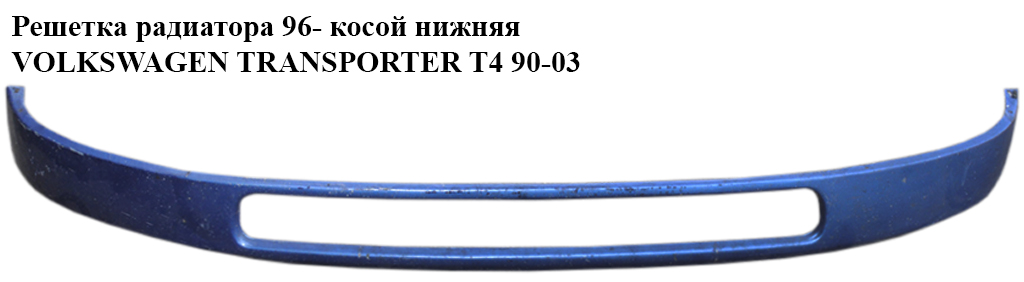 Решітка радіатора 96- коса нижня VOLKSWAGEN TRANSPORTER T4 90-03 (ФОЛЬКСВАГЕН ТРАНСПОРТЕР Т4) (7D0853662E, FP9559210,