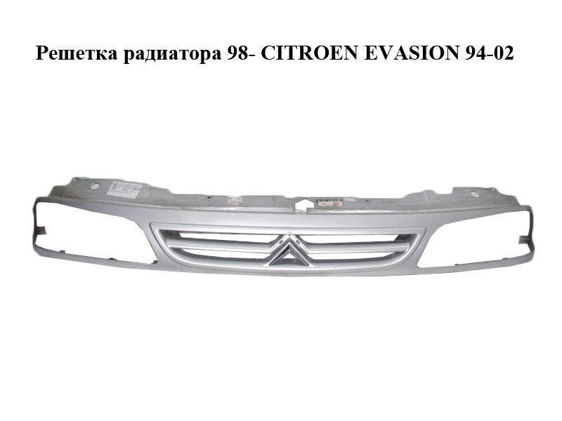 Решетка радиатора 98- CITROEN EVASION 94-02 (СИТРОЕН ЭВАЗИОН) (1482667077)