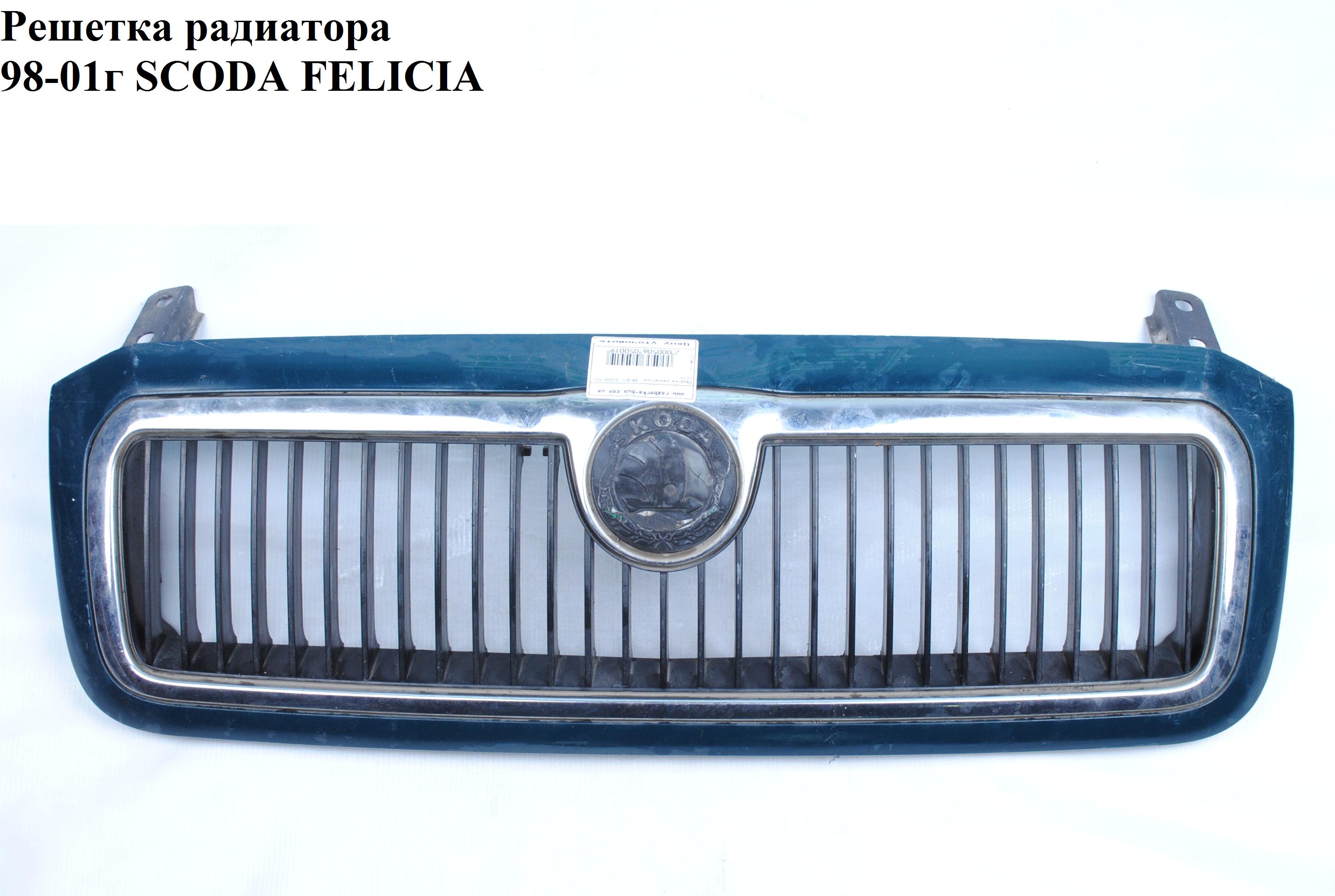 Решетка радиатора 98-01г SCODA FELICIA 98-01 (ШКОДА ФЕЛИЦИЯ)