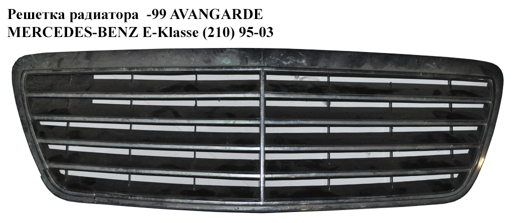 Решітка радіатора -99 AVANGARDE MERCEDES-BENZ E-Klasse (210) 95-03 (МЕРСЕДЕС БЕНЦ 210)