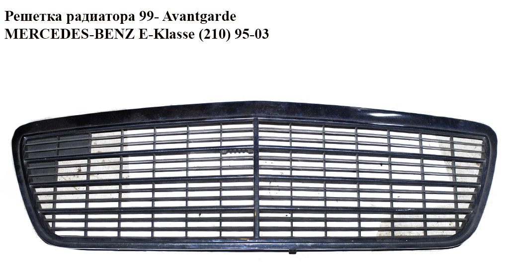 Решітка радіатора 99- Avantgarde MERCEDES-BENZ E-Klasse (210) 95-03 (МЕРСЕДЕС БЕНЦ 210) (A2108800583, 2108800583)