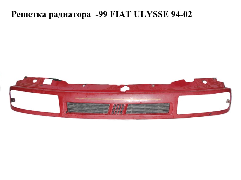 Решітка радіатора -99 FIAT ULYSSE 94-02 (ФІАТ УЛІСА) (1462387077)