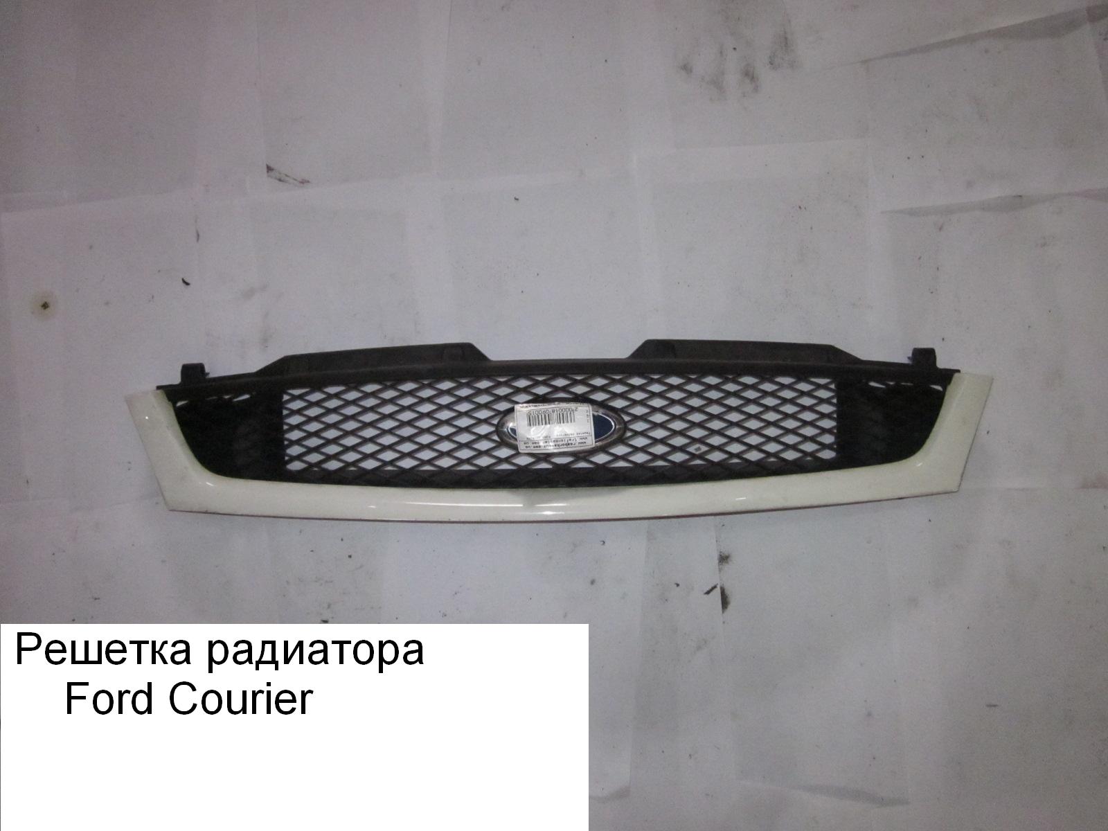 Решетка радиатора 99- FORD COURIER 96-02 (ФОРД КУРЬЕР) (6502-07-2564991P, 321105-3)