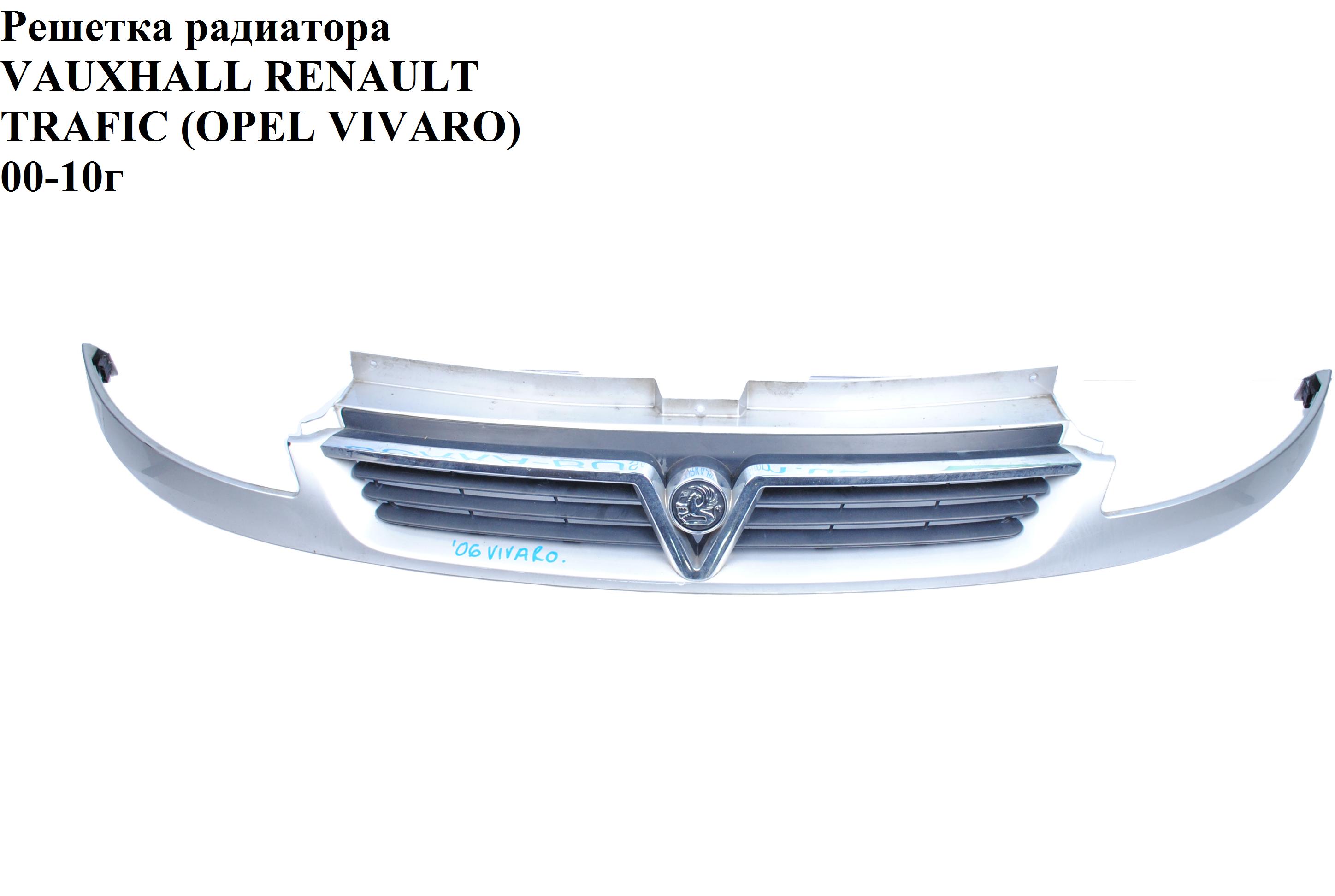 Решітка радіатора VAUXHALL -06г OPEL VIVARO 01- (ОПЕЛЬ ВИВАРО) (8200044885, 91166761)