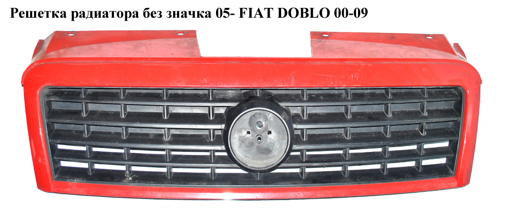 Решітка радіатора без значка 05- FIAT DOBLO 00-09 (ФІАТ ДОБЛО) (735418095, 735395576)