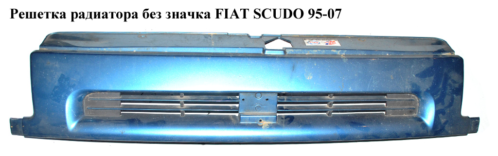 Решітка радіатора без значка FIAT SCUDO 95-07 (ФІАТ СКУДО) (7804F1, 7810A1)