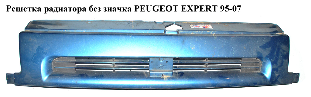 Решетка радиатора без значка PEUGEOT EXPERT 95-07 (ПЕЖО ЕКСПЕРТ) (7804F1, 7810A1)