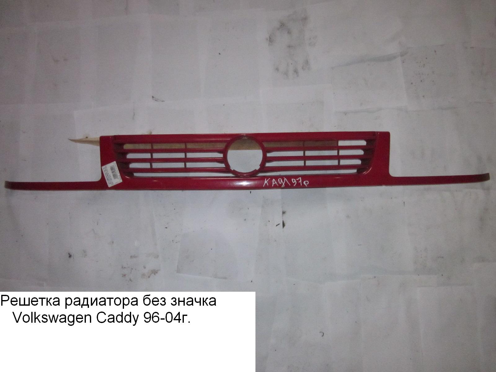 Решетка радиатора без значка VOLKSWAGEN CADDY 95-04 (ФОЛЬКСВАГЕН КАДДИ) (6K5853654D, 6K5854643AGRU, 6K5854643A)
