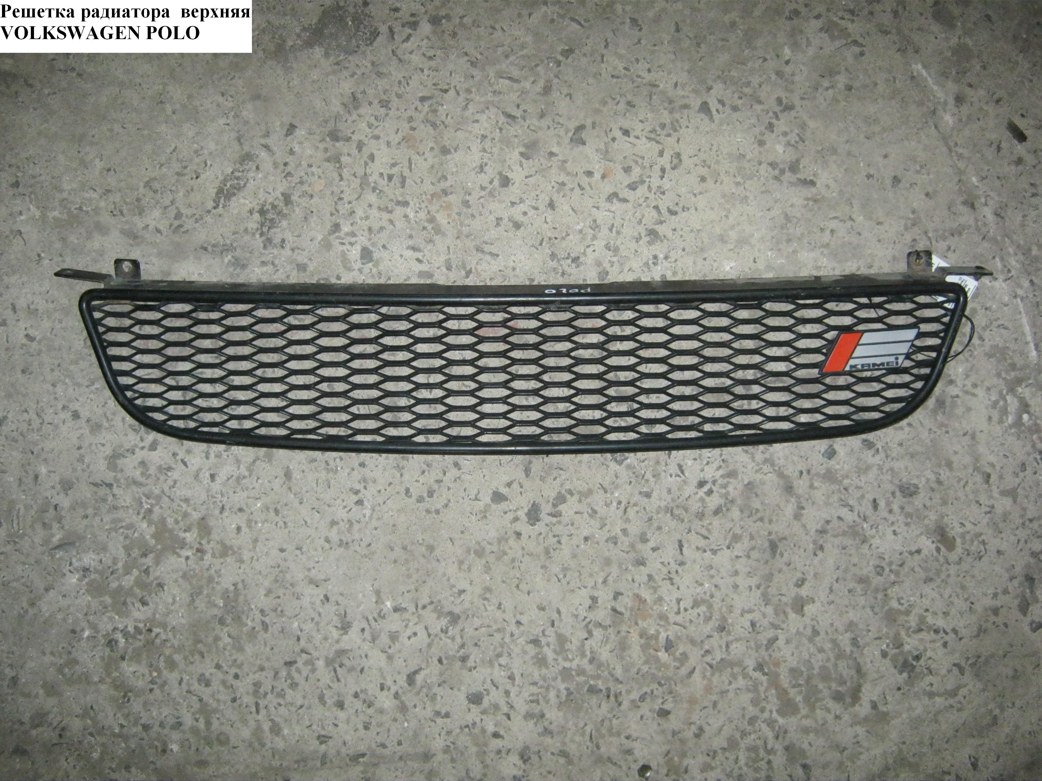 Решетка радиатора верхняя -99 VOLKSWAGEN POLO 94-02 (ФОЛЬКСВАГЕН ПОЛО) (6K5853654D, UKF05-32100, 6502-07-9505990P, VW07026GA)