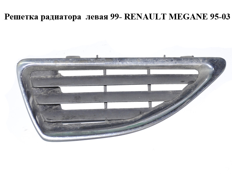 Решітка радіатора ліва 99- RENAULT MEGANE 95-03 (РЕНО МЕГАН) (7700428963)