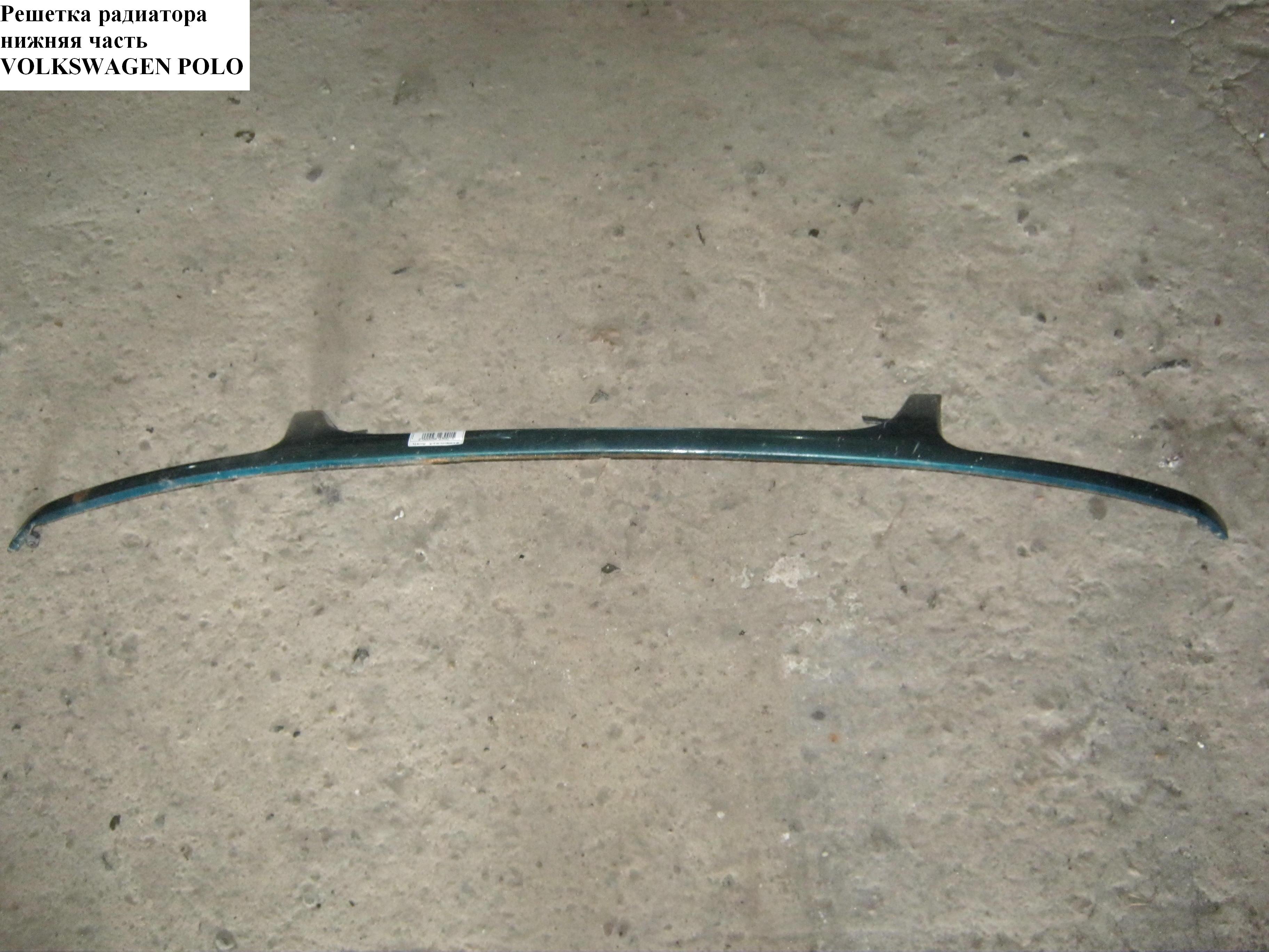 Решетка радиатора нижняя -99 VOLKSWAGEN POLO 94-02 (ФОЛЬКСВАГЕН ПОЛО) (6K5854643A, 6502-07-9505210P, VG0172305,
