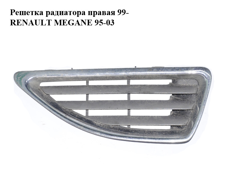 Решітка радіатора права 99- RENAULT MEGANE 95-03 (РЕНО МЕГАН) (7700428964)