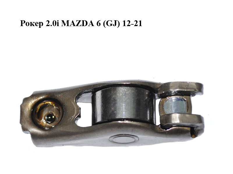 Рокер 2.0i MAZDA 6 (GJ) 12-21 (МАЗДА 6 GJ) (PE0112130)